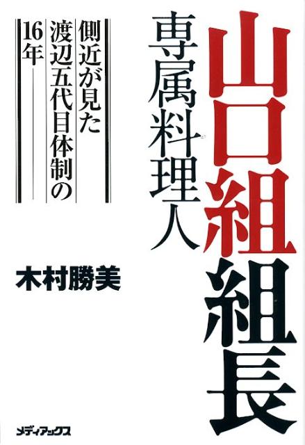 【中古】山口組組長専属料理人 側近が見た渡辺五代目体制の16年 /メディアックス/木村勝美（単行本（ソ..