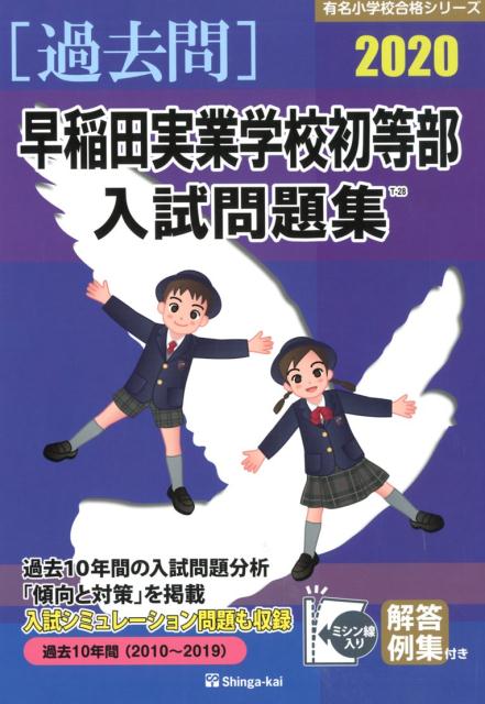 【希少・貴重】早稲田実業学校初等部　対策フルセット　ジャック im250403653609.jpg