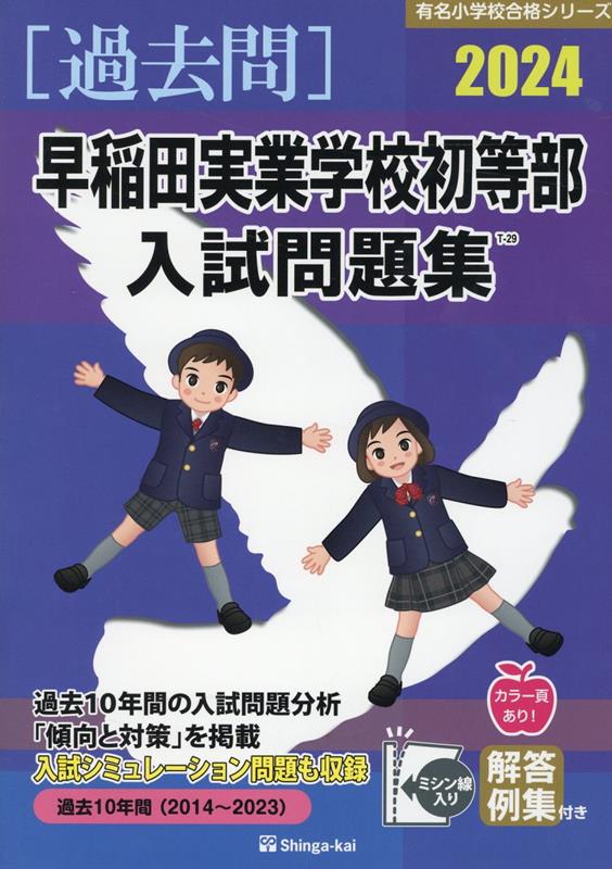 楽天市場】早稲田実業初等部 入試問題集の通販