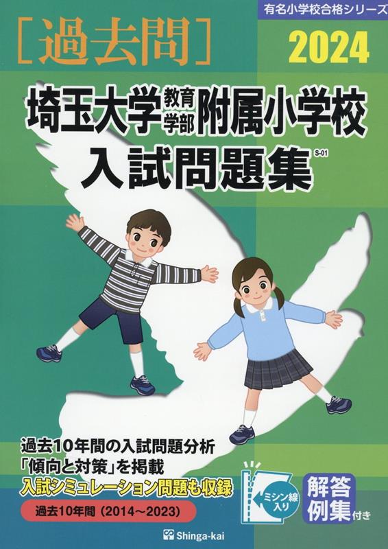 楽天市場】埼玉大学教育学部附属小学校過去問題集の通販