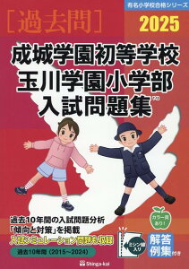 【中古】成城学園初等学校 玉川学園小学部入試問題集 2025/伸芽会/伸芽会教育研究所(大型本)