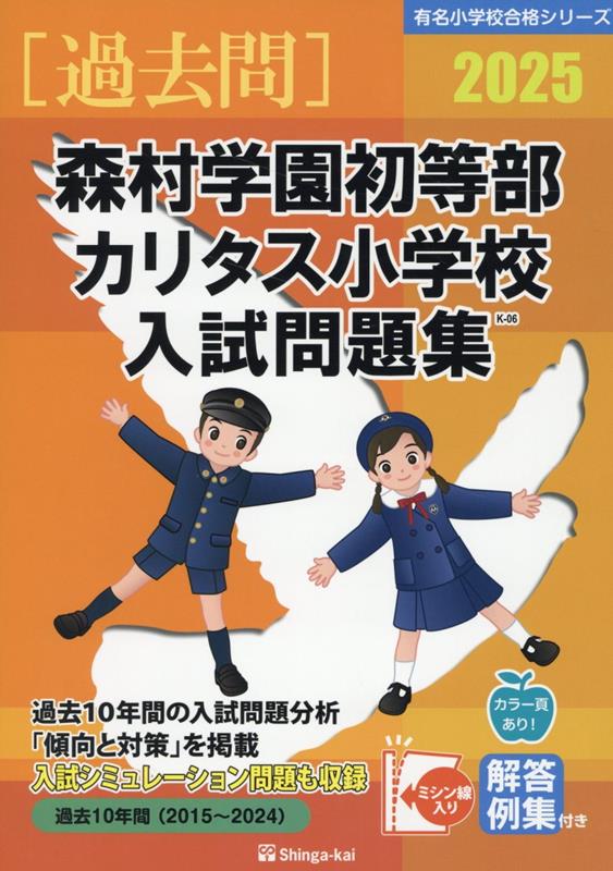 Workbooks For Infants - 【中古】森村学園初等部・カリタス小学校入試問題集 2025/伸芽会/伸芽会教育研究所（大型本）
