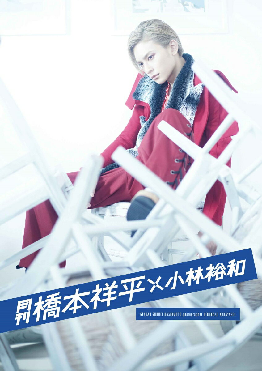 【中古】月刊橋本祥平×小林裕和 /イ-ネット・フロンティア（ムック）