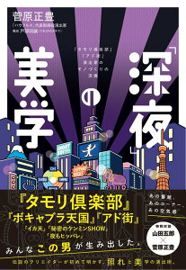 【中古】「深夜」の美学 『タモリ倶楽部』『アド街』演出家のモノづくりの流儀/大和書房/菅原正豊(単行本(ソフトカバー))