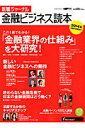 【中古】就職ジャ-ナル金融ビジネス読本 2014年卒業予定者向け /リクル-ト(大型本)