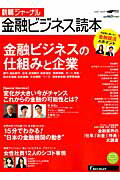 Other - 【中古】就職ジャ-ナル金融ビジネス読本 /リクル-ト（ムック）
