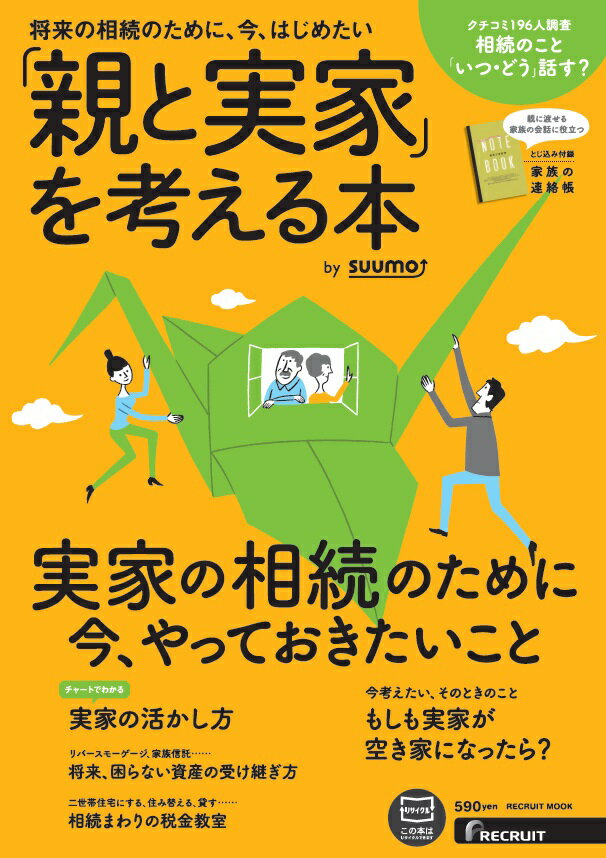 【中古】「親と実家」を考える本 実家の相続のために今、やっておきたいこと／親に「い /リクル-ト（ムック）