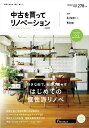 【中古】中古を買ってリノベーション 2019 Autumn & W /リクル-ト(ムック)