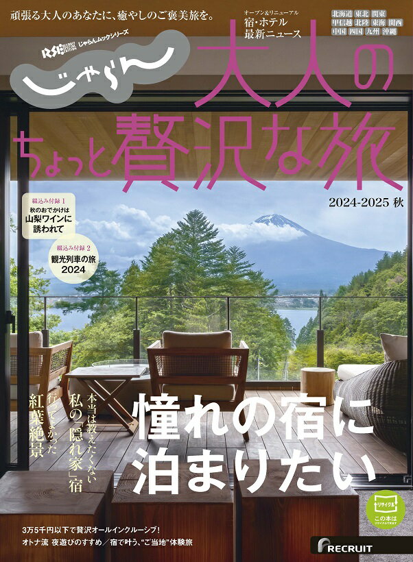 【中古】じゃらん大人のちょっと贅沢な旅 2024-2025秋/リクル-ト（雑誌）