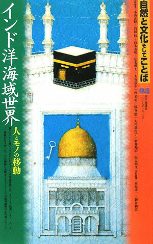 【中古】自然と文化そしてことば 04/葫蘆舎（単行本）
