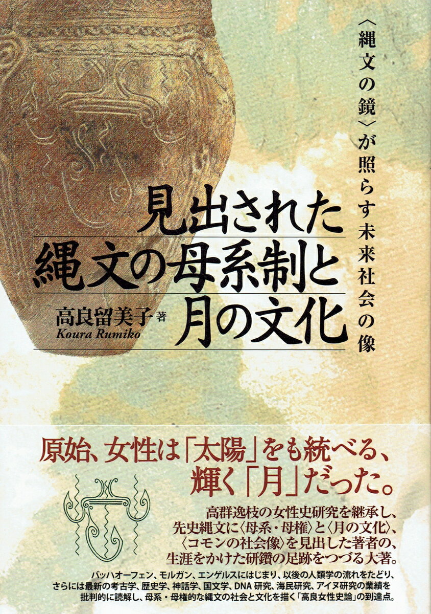 【中古】見出された縄文の母系制と月の文化 〈縄文の鏡〉が照らす未来社会の像/言叢社/高良留美子（単行本）