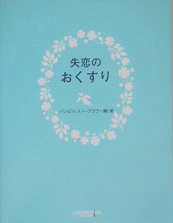 【中古】失恋のおくすり /ロコモ-ションパブリッシング/バンビス・スノ-フラワ-（単行本（ソフトカバー））