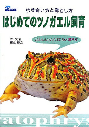 はじめてのツノガエル飼育 付き合い方と暮らし方 /ピ-シ-ズ/森文俊（単行本）