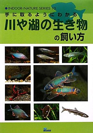 【中古】川や湖の生き物の飼い方 手に取るようにわかる /ピ-シ-ズ/森文俊（単行本）
