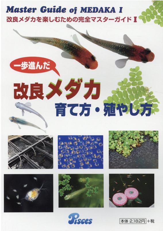 【中古】一歩進んだ改良メダカ育て方・殖やし方/ピ-シ-ズ/森文俊（単行本）