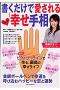 Palm, Face Reading - 【中古】書くだけで愛されるlove2幸せ手相/ダイアプレス/川邉研次（ムック）