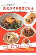 Chinese, Korean, Ethnic - 【中古】おうちで簡単！！元気がでる韓国ごはん 人気料理研究家島本美由紀のレシピ集/ダイアプレス/島本美由紀（ムック）