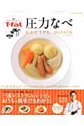【中古】T-fal圧力なべRECIPE　BOOK 世界150か国で愛される /ダイアプレス（ムック）