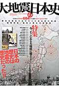 【中古】大地震の日本史 日本の歴史は地震の歴史だった！！/ダイアプレス（ムック）