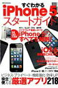 【中古】すぐわかるiPhone5スタ-トガイド/ダイアプレス(ムック)