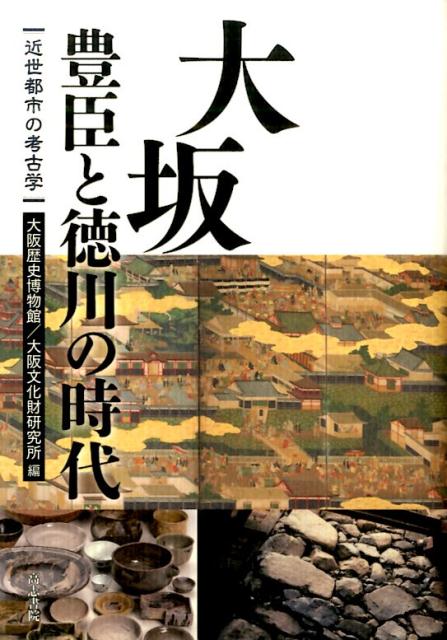 【中古】大坂豊臣と徳川の時代 近世都市の考古学 /高志書院/大阪歴史博物館（単行本）