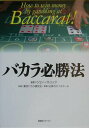 【中古】バカラ必勝法/BABジャパン/ジョン・パトリック(単行本)