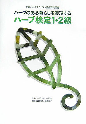 【中古】ハ-ブ検定1・2級 ハ-ブのある暮らしを実現する /BABジャパン/日本ハ-ブセラピスト協会（単行本）