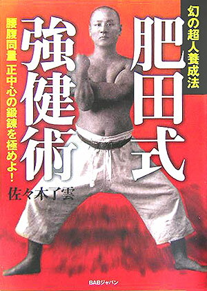 楽天市場】肥田式強健術（本・雑誌・コミック）の通販