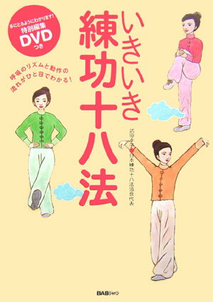 楽天市場】練功十八法 本の通販