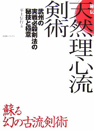 【中古】秘伝天然理心流剣術 武州の実戦必殺剣法の秘技と極意/BABジャパン/平上信行(単行本)