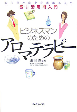 ◆◆◆おおむね良好な状態です。中古商品のため使用感等ある場合がございますが、品質には十分注意して発送いたします。 【毎日発送】 商品状態 著者名 郡司隆 出版社名 BABジャパン 発売日 2007年10月 ISBN 9784862202970