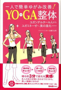 【中古】Yoga整体 一人で簡単ゆがみ改善! /BABジャパン/加藤日出男(単行本)