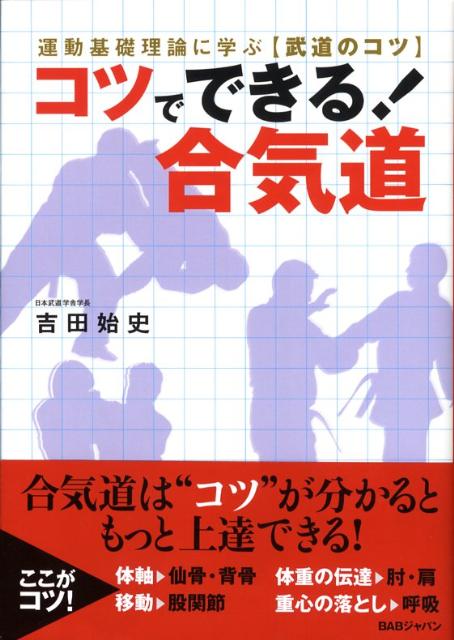 【中古】コツでできる！合気道 運動基礎理論に学ぶ〈武道のコツ〉 /BABジャパン/吉田始史（単行本）