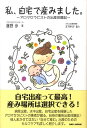 【中古】私、自宅で産みました。 アロマセラピストの出産体験記 /BABジャパン/藤野歩(単行本)