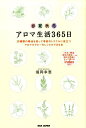 【中古】アロマ生活365日 20種類の精油を使って季節のトラブルに役立つアロマ /BABジャパン/堀岡幸恵(単行本)