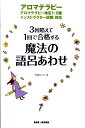 【中古】魔法の語呂あわせ 3回唱えて1回で合格する/BABジャパン/宮嶋なごみ(単行本)