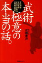 【中古】武術極意の本当の話。 古流剣術・古流柔術・古伝中国拳法の秘術の探究 /BABジャパン/近藤孝洋(単行本)