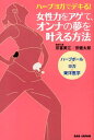 【中古】女性力をアゲて、オンナの夢を叶える方法 ハ-ブヨガでデキる! /BABジャパン/宗冨美江(単行本)(3)