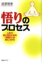 【中古】悟りのプロセス 人生で前に進むための「瞑想力」の身につけ方 /BABジャパン/成瀬雅春(単行本)