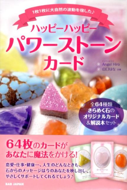 【中古】ハッピ-ハッピ-パワ-スト-ンカ-ド 1枚1枚に大自然の波動を宿した♪ /BABジャパン/Angel　Hiro（単行本）