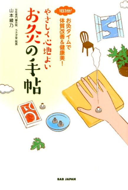 【中古】やさしく心地よいお灸の手帖 1日3分！お灸タイムで体質改善＆健康美！ /BABジャパン/山本綾乃..