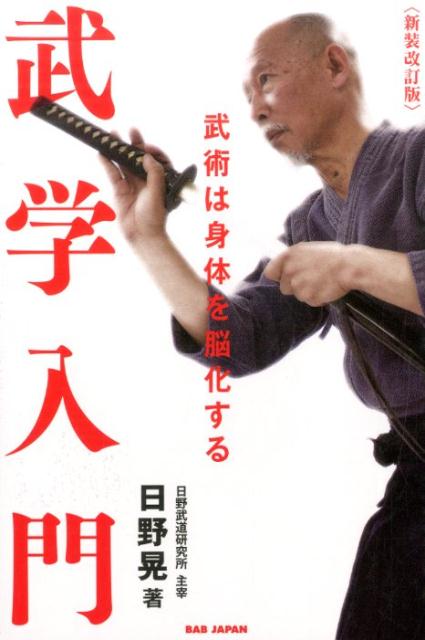 【中古】武学入門 武術は身体を脳化する 新装改訂版/BABジャパン/日野晃（単行本）
