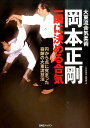 【中古】岡本正剛一瞬に決める合気 大東流合気柔術 /BABジャパン/『秘伝』編集部(単行本)
