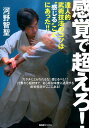 【中古】感覚で超えろ! 達人的武術技法のコツは“感じる”ことにあった!! /BABジャパン/河野智聖(単行本)