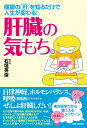 【中古】肝臓の気もち。 健康の「肝」を知るだけで人生が変わる! /BABジャパン/石垣英俊(単行本)