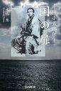 【中古】国の扉 桂小五郎伝 /東京図書出版(文京区)/水嶋元(単行本)