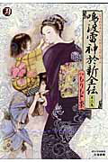 Comics Library - 【中古】鳴渡雷神於新全伝 第3集 /小池書院/もりもと崇（単行本）