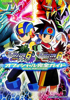 【中古】ロックマンエグゼ6オフィシャル完全ガイド 電脳獣グレイガ電脳獣ファルザ- /カプコン（単行本（ソフトカバー））