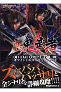 【中古】新鬼武者dawn of dreamsオフィシャルコンプリ-トガイド PlayStation 2 /カプコン（単行本）