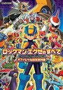 【中古】ロックマンエグゼのすべて オフィシャル設定資料集 /カプコン(単行本)